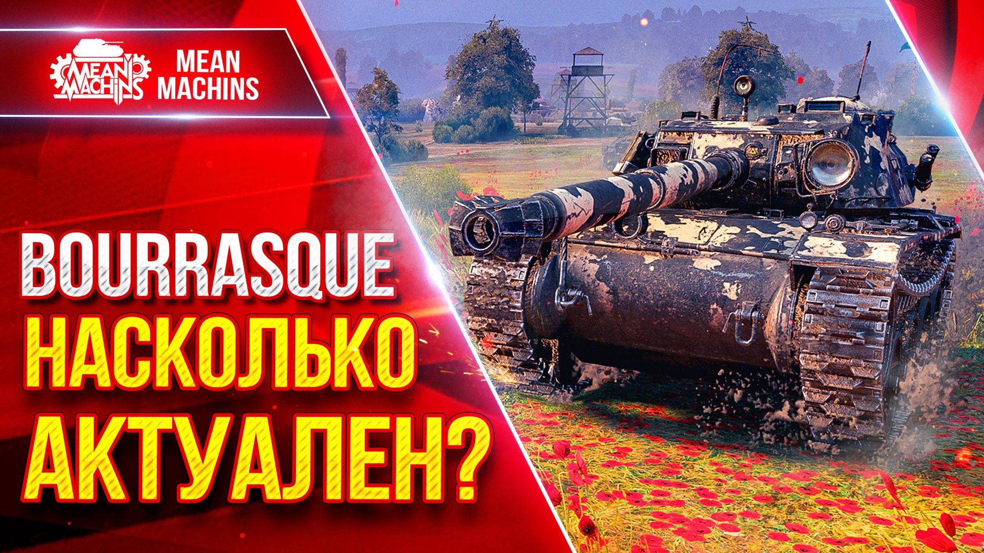 Bourrasque (Бураск) — НАСКОЛЬКО АКТУАЛЬНА ЭТА ЛЕГЕНДА ● ЛучшееДляВас