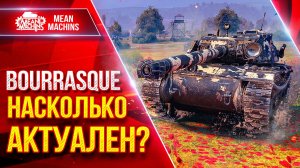 Bourrasque (Бураск) — НАСКОЛЬКО АКТУАЛЬНА ЭТА ЛЕГЕНДА ● ЛучшееДляВас