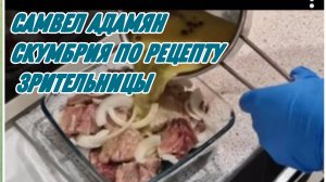 САМВЕЛ АДАМЯН, ПАЛЬЧИКИ ОБЛИЖЕШЬ, СКУМБРИЯ ПО РЕЦЕПТУ ЗРИТЕЛЬНИЦЫ..