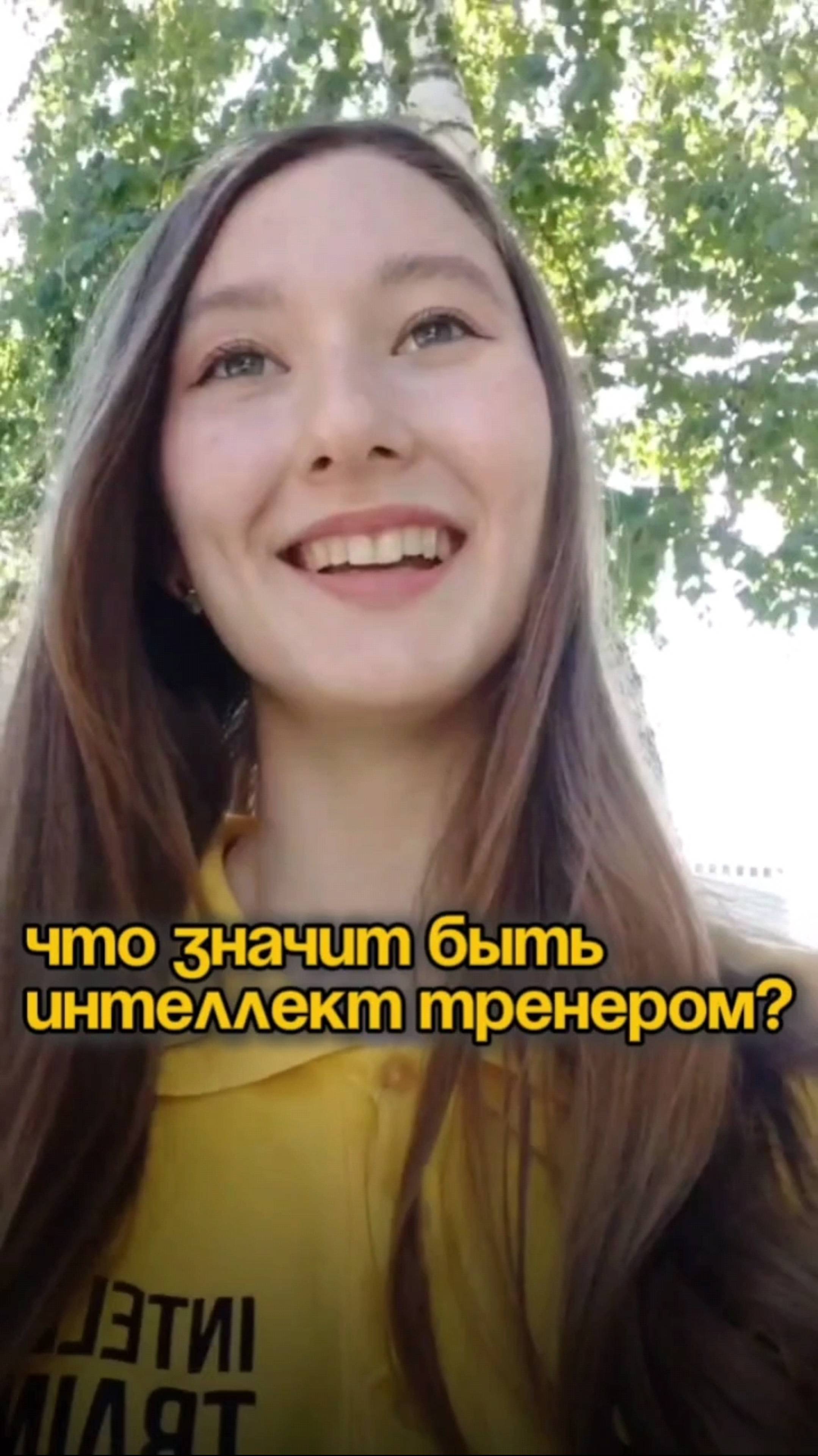 Что значит быть интеллект тренером? Это не просто профессия!