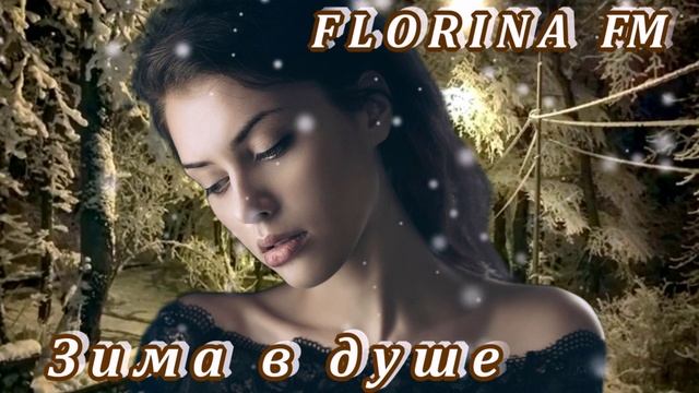 БЕСПОДОБНАЯ ПЕСНЯ - ЗИМА В ДУШЕ смотреть онлайн