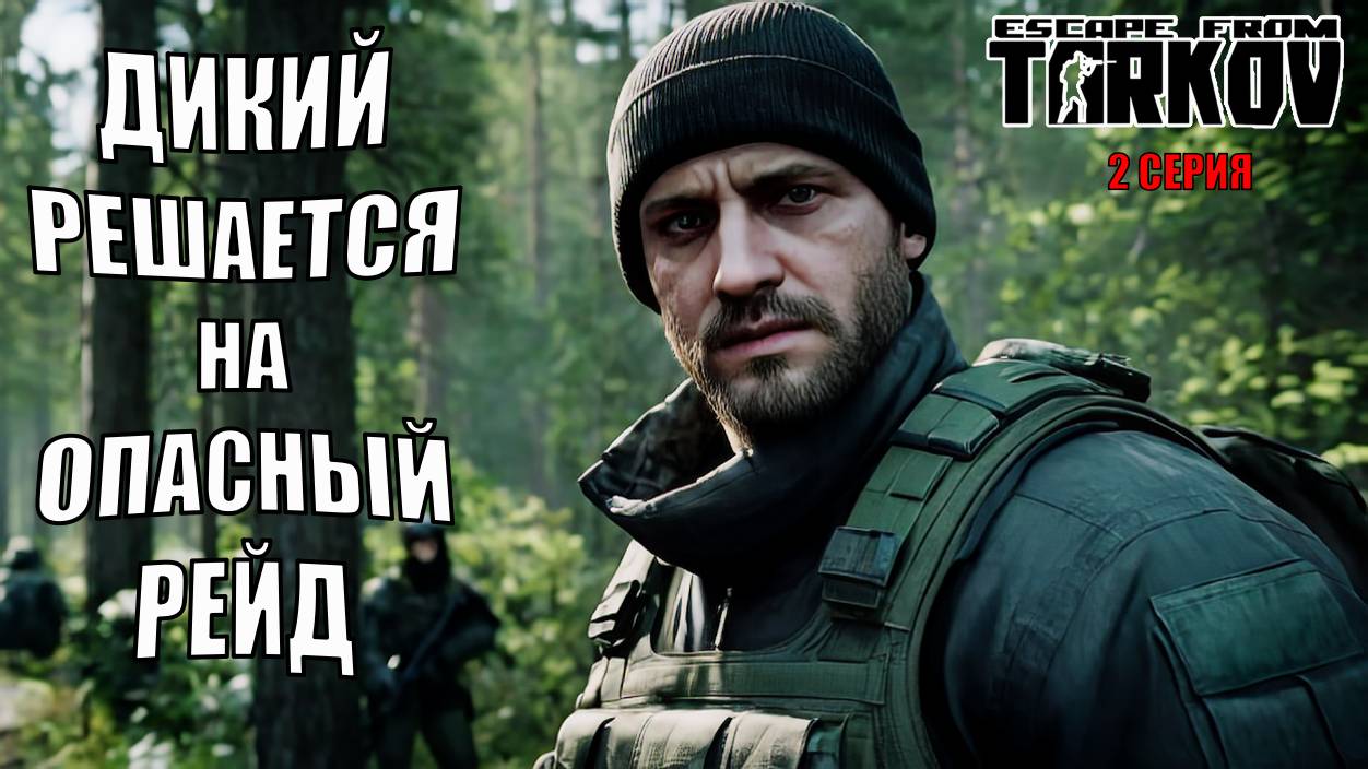 Опасные рейды за Дикого: Адреналин и Удача в Escape From Tarkov! смотреть онлайн
