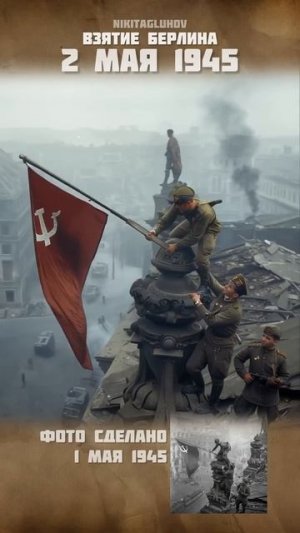2 мая 1945 года - день взятия Берлина, а знаменит е фото сделано 1 мая 1945 года #война #вов #победа