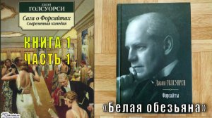 Джон Голсуорси "Сага о Форсайтах" "Современная комедия" (книга 1) "Белая обезьяна" (часть 1)