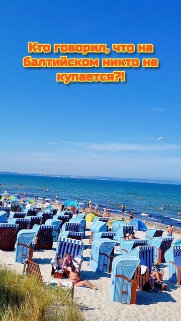 Кто сказал, что на балтийском море никто не купается? #family  #binz #rügen #отпуск #бинц #рюген