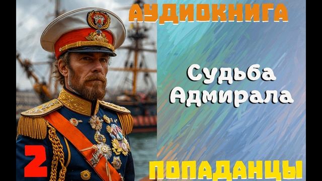 АУДИОКНИГА//ПОПАДАНЦЫ - СУДЬБА АДМИРАЛА (Книга 2) смотреть онлайн