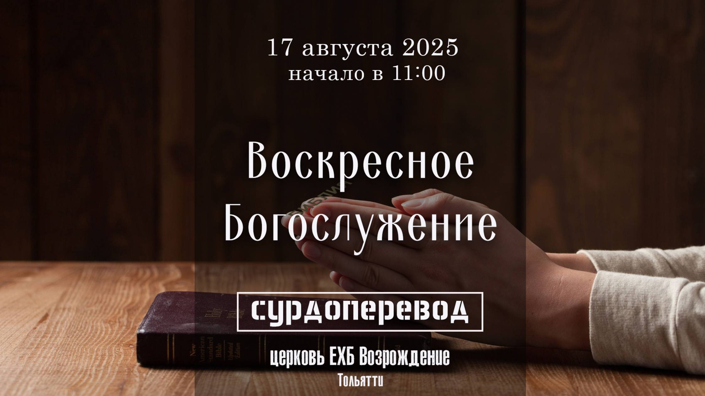 17 августа 2025 - Воскресное служение ( с сурдопереводом) смотреть онлайн