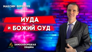 ИУДА и Божий СУД / Максим Веренчук | Христианские проповеди АСД