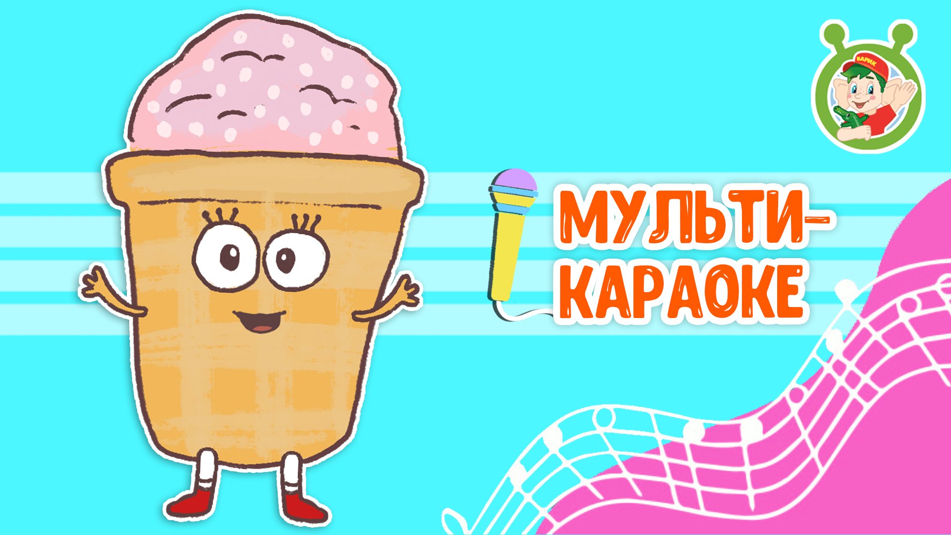 ВОЗВРАЩАЙСЯ, ЛЕТО ♫ КАРАОКЕ С ГОЛОСОМ ♫ МУЛЬТиВАРИК ТВ ♫ ДЕТСКИЕ ПЕСНИ В ДЕНЬ РОЖДЕНИЯ 0+ смотреть онлайн