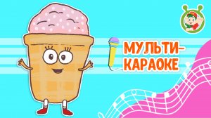 ВОЗВРАЩАЙСЯ, ЛЕТО ♫ КАРАОКЕ С ГОЛОСОМ ♫ МУЛЬТиВАРИК ТВ ♫ ДЕТСКИЕ ПЕСНИ В ДЕНЬ РОЖДЕНИЯ 0+