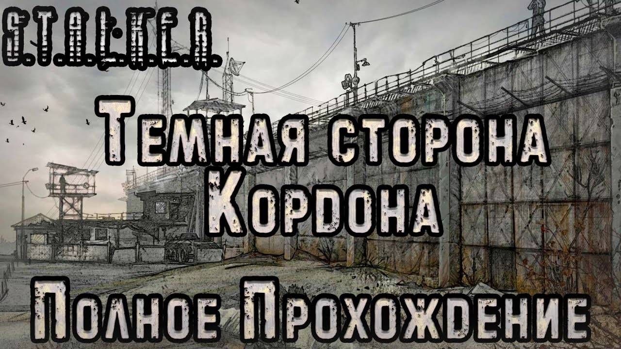 Полное прохождение S.T.A.L.K.E.R Темная сторона Кордона смотреть онлайн