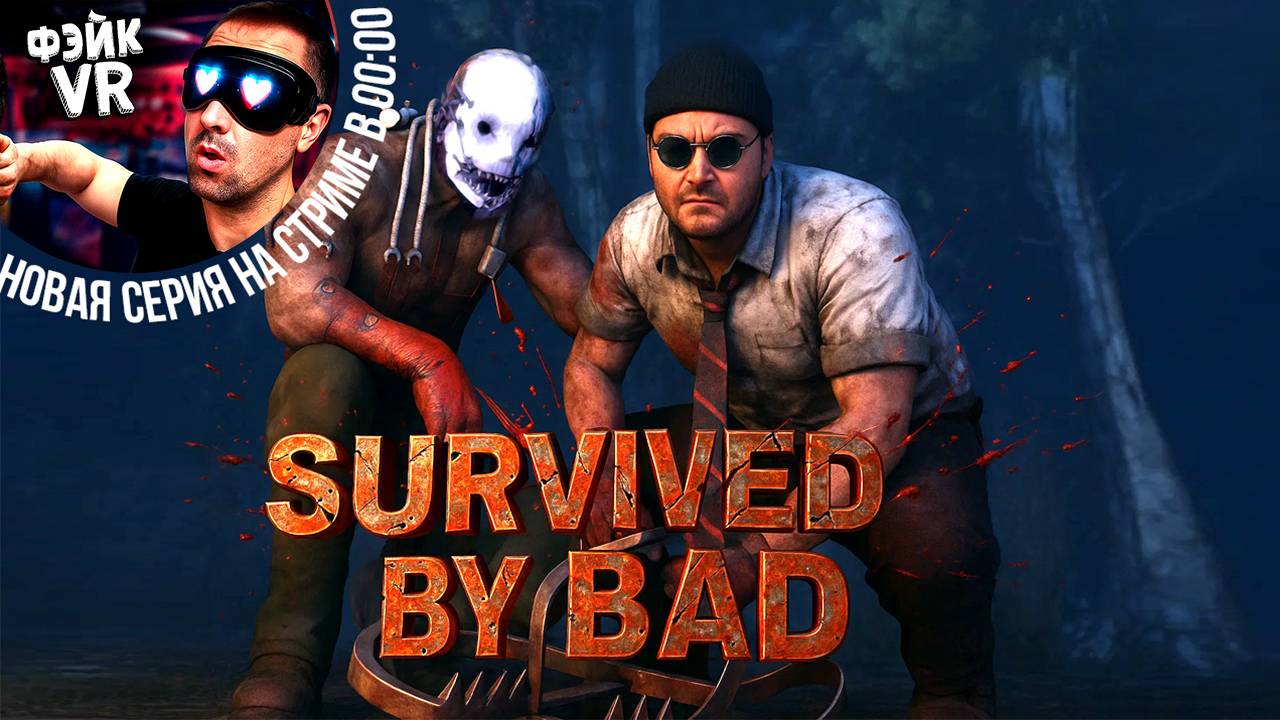 ВЫЖИВАНИЕ (нет) в ДБД / Bored новая серия / далее УЖАСТИК