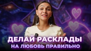 Как читать расклады на любовь? Алгоритм для точного ответа. Обучение таро онлайн