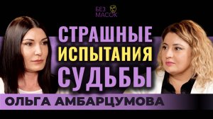 "Он разбил мне нос". Ольга Амбарцумова о первом муже, ребенке и других испытаниях судьбы. #психологи