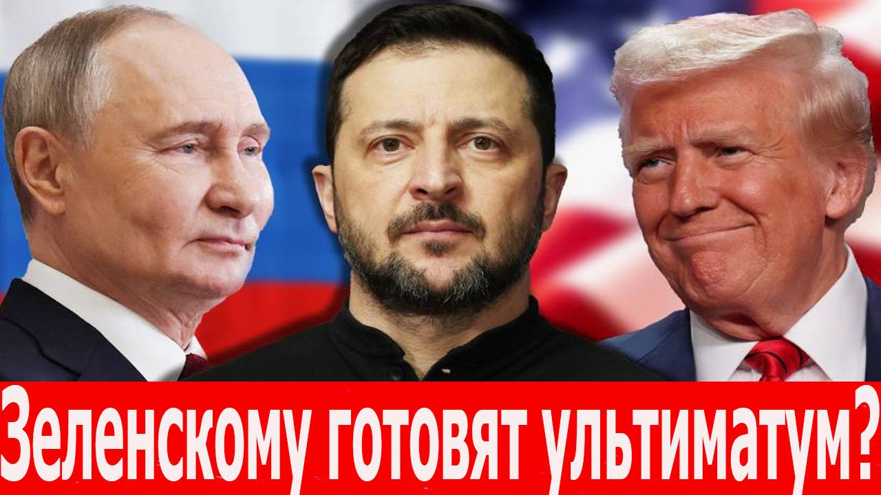 Зеленскому готовят ультиматум. Переговоры на Аляске. Трамп и Путин обсуждают Украину смотреть онлайн
