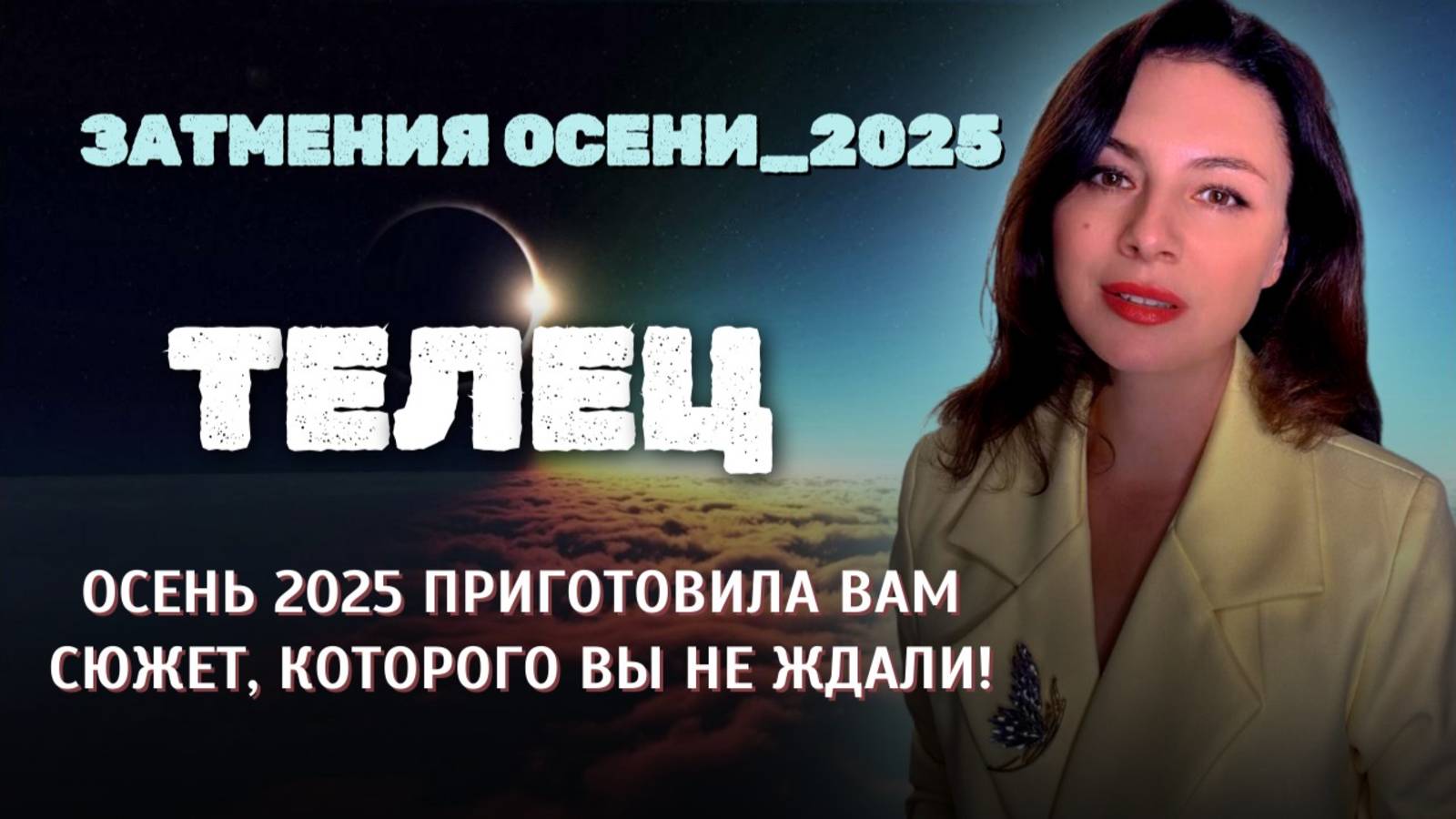 ТЕЛЬЦЫ, ОСЕННИЕ ЗАТМЕНИЯ РАЗБУДЯТ СПЯЩИЕ СИЛЫ ВНУТРИ ВАС! Прогноз ЗАТМЕНИЯ ОСЕНИ_2025. смотреть онлайн