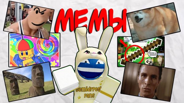 Мемы Slap Battles | Roblox