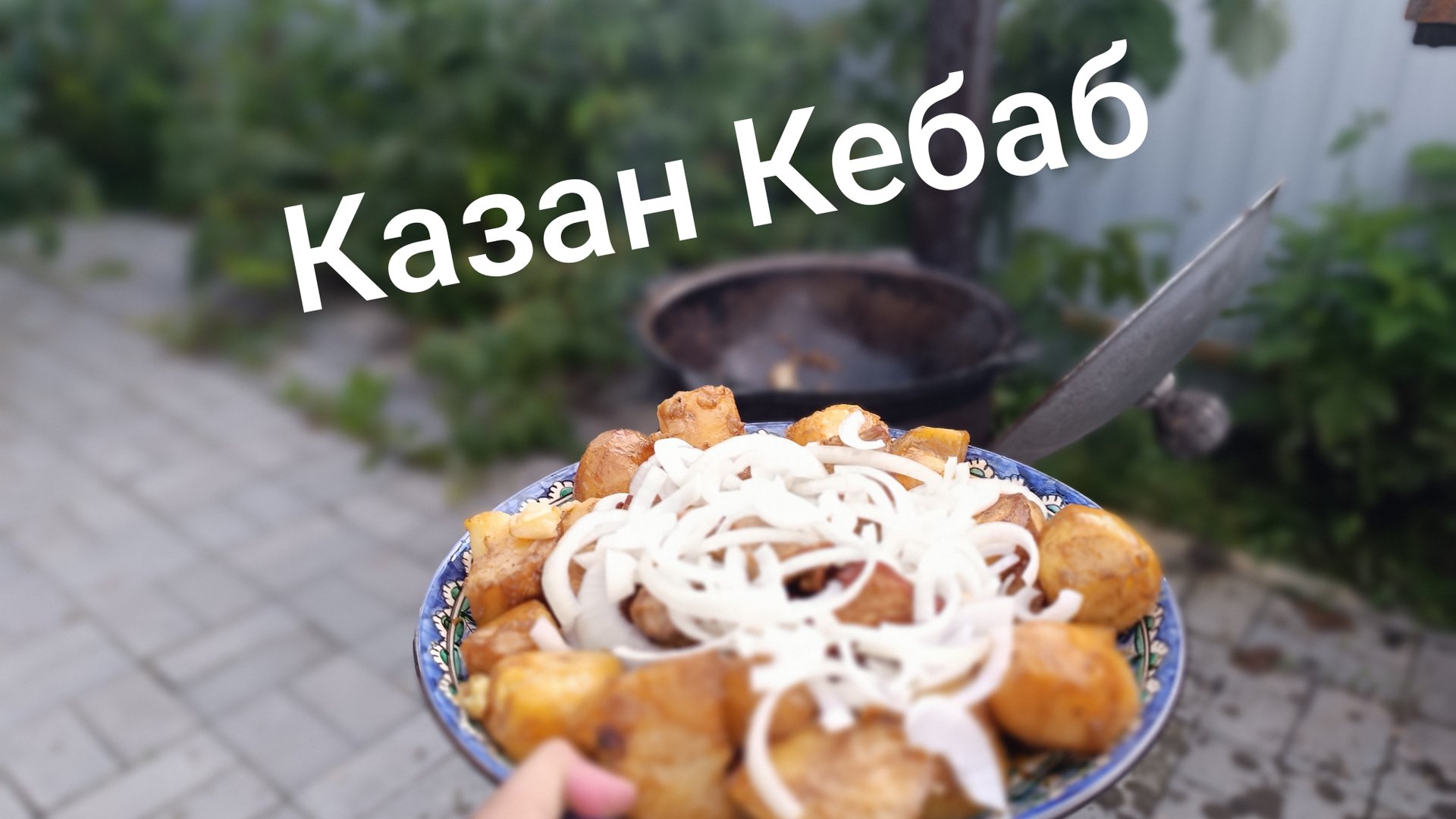 Казан Кебаб, Готовим в казане на улице.