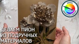 ПИОН ИЗ ПОДРУЧНЫХ МАТЕРИАЛОВ