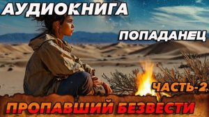 Пропавший безвести часть-2 Аудиокнига #аудиокнига #аудиокниги #попаданец #попаданцы #книга #книги
