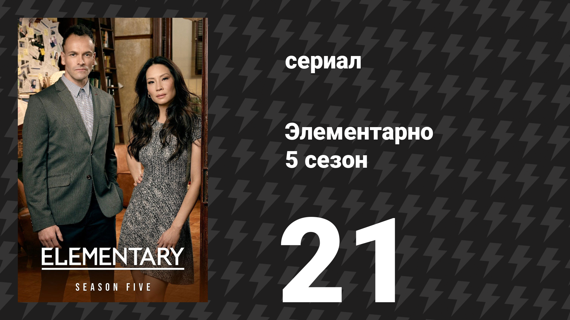 Элементарно 5 сезон 21 серия «Потеряешь контроль — неудачно приземлишься» (сериал, 2016) смотреть онлайн