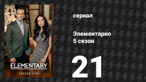 Элементарно 5 сезон 21 серия «Потеряешь контроль — неудачно приземлишься» (сериал, 2016)