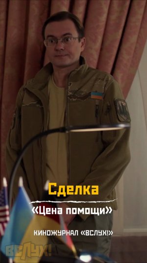 Сделка. «Цена помощи». Киножурнал «Вслух!»