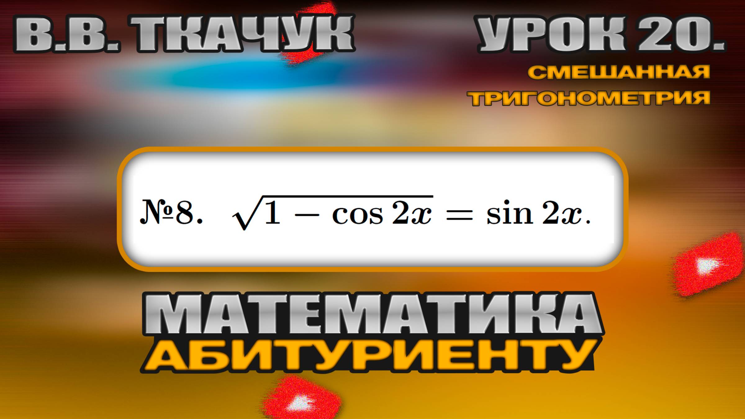 20 УРОК. ЗАДАНИЕ №8. РЕШИТЬ УРАВНЕНИЕ смотреть онлайн