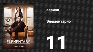 Элементарно 1 сезон 11 серия «Грязное бельё» (сериал, 2012)