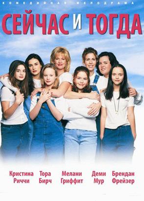 Сейчас и тогда | Now and Then (1995)