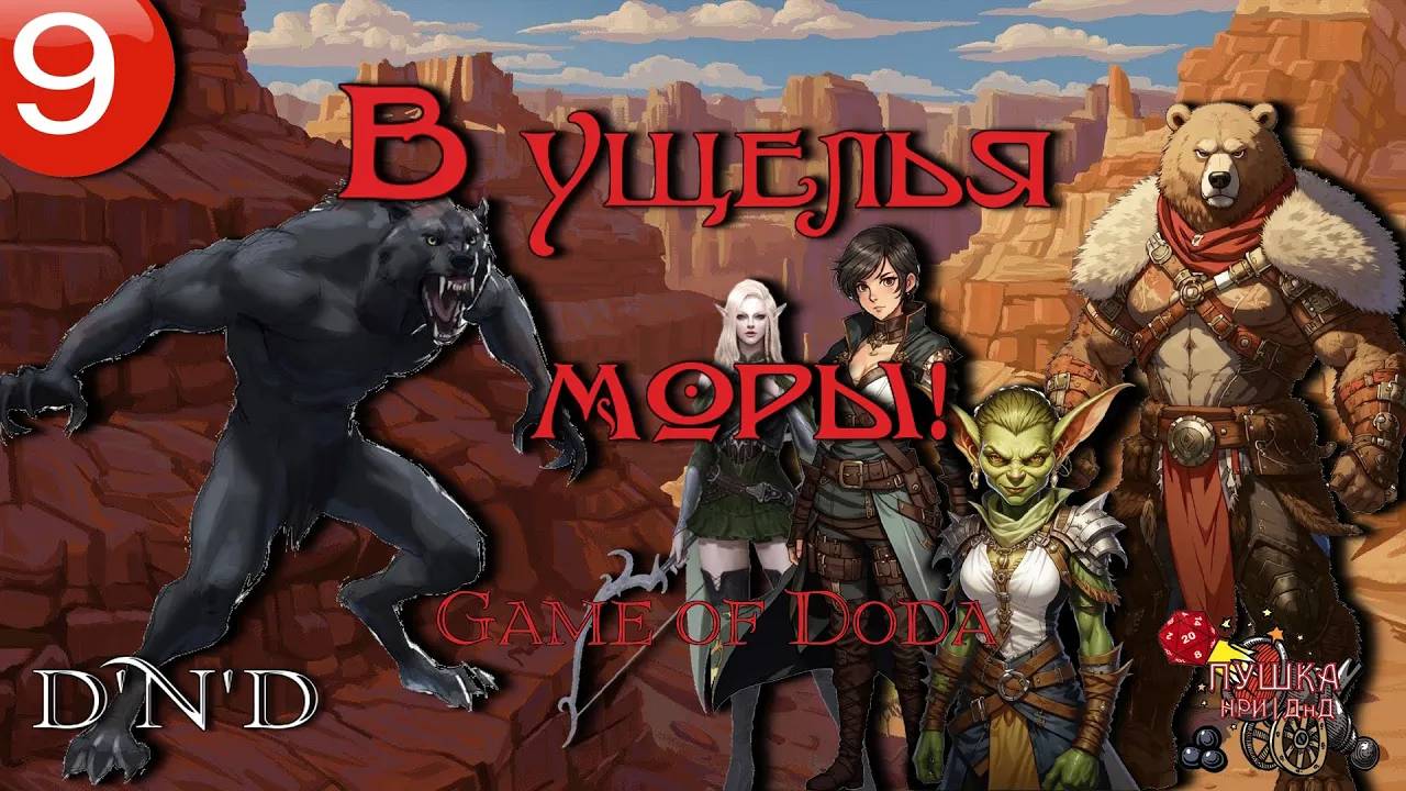 В Ущелья Моры!. Кампания ДНД НРИ "Game of Doda". Серия 9 смотреть онлайн