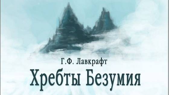 Хребты Безумия Г.Ф. Лавкрафт - Conarium смотреть онлайн