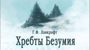 Хребты Безумия Г.Ф. Лавкрафт - Conarium