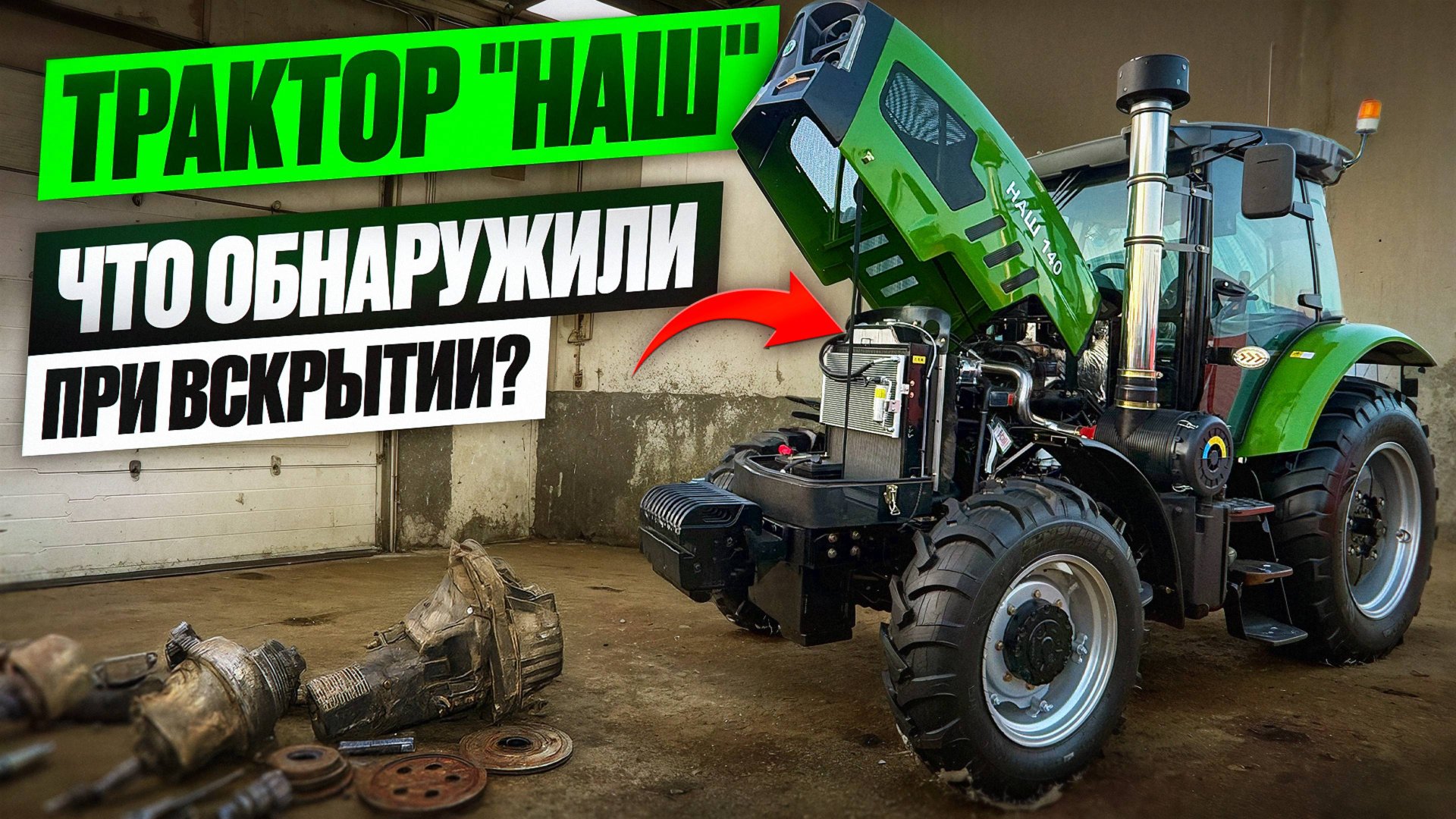 Трактор "НАШ": Что Скрывается под Наклейкой? Ожидание и Реальность смотреть онлайн