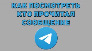 Как посмотреть кто прочитал сообщение в Телеграмме
