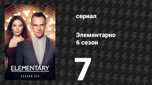 Элементарно 6 сезон 7 серия «Партнёры по трезвости» (сериал, 2018)