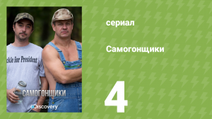 Самогонщики 1 сезон 4 серия «Подпольное братство» (реалити-шоу, 2011)
