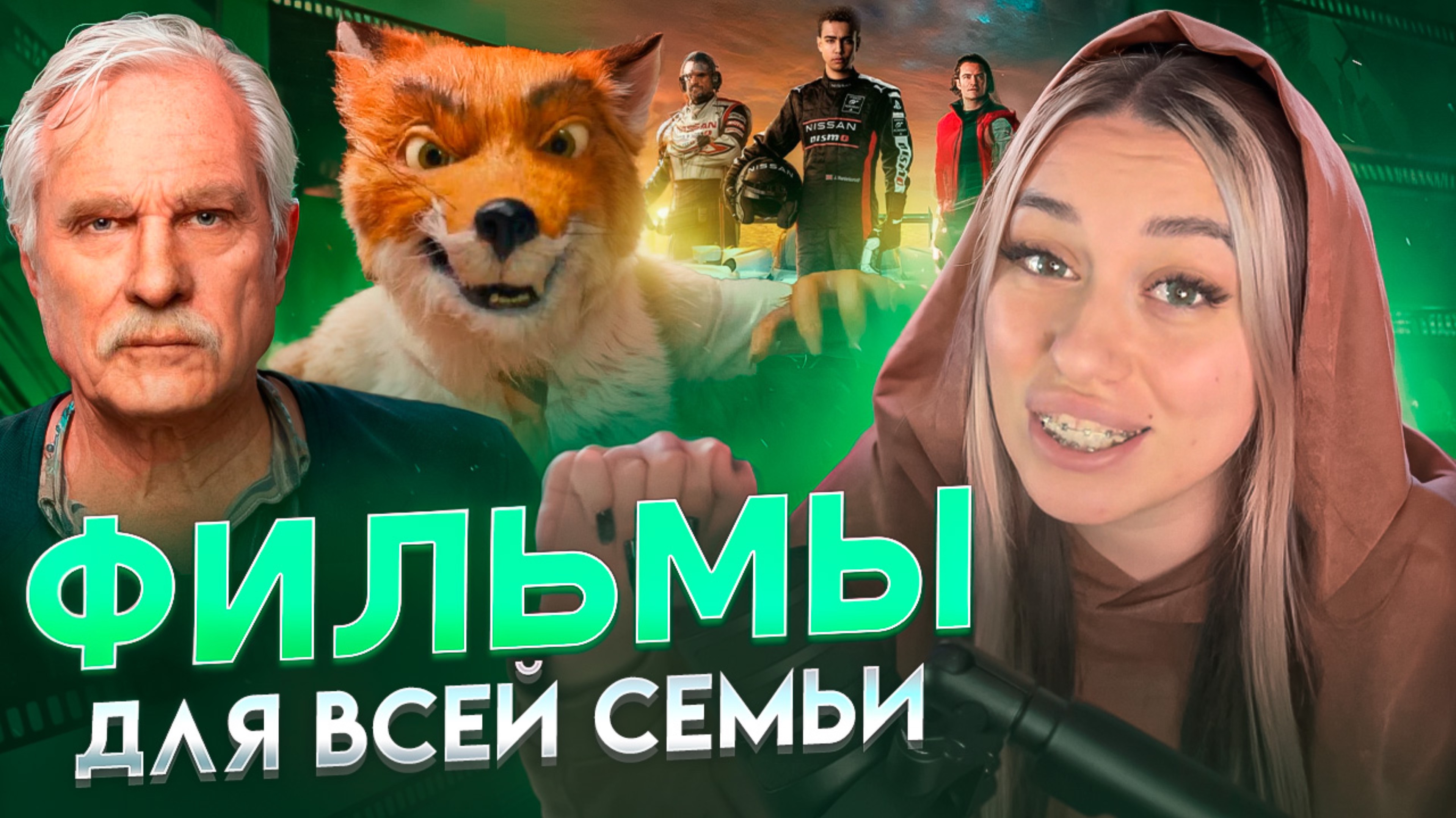 ФИЛЬМЫ ДЛЯ ВСЕЙ СЕМЬИ! смотреть онлайн