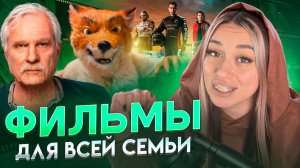 ФИЛЬМЫ ДЛЯ ВСЕЙ СЕМЬИ!