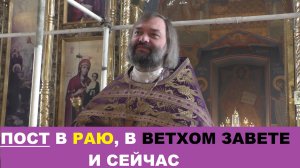 Пост в раю, Ветхом Завете и сейчас. Священник Валерий Сосковец
