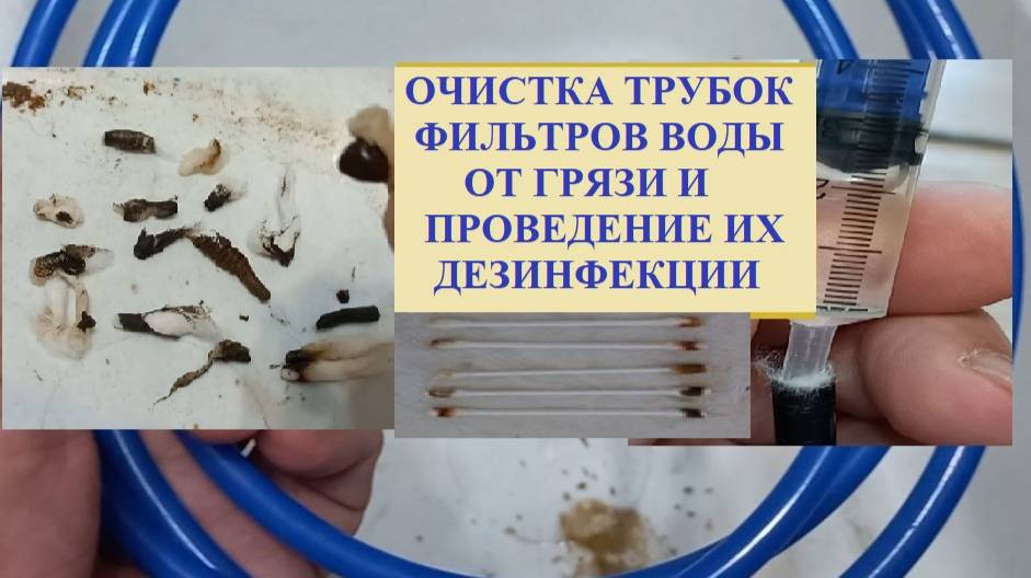 Очистка фильтра от грязи. Трубки с грязью.