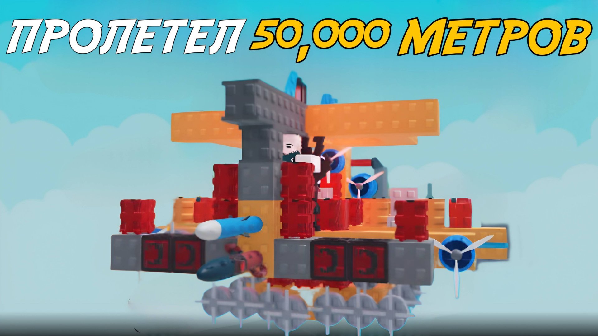 ПРОЛЕТЕЛ 50,000 МЕТРОВ НА СВОЁМ ИМБО-САМОЛЕТЕ В BUILD A PLANE ROBLOX!