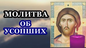 Молитва об усопших