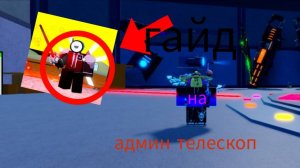 гайд на получение админ телескопа в осада от супер боксов!