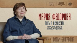 Фильм-биография «Мария Фёдорова. Путь в искусстве творческой династии Осиповых-Федоровых». 2022