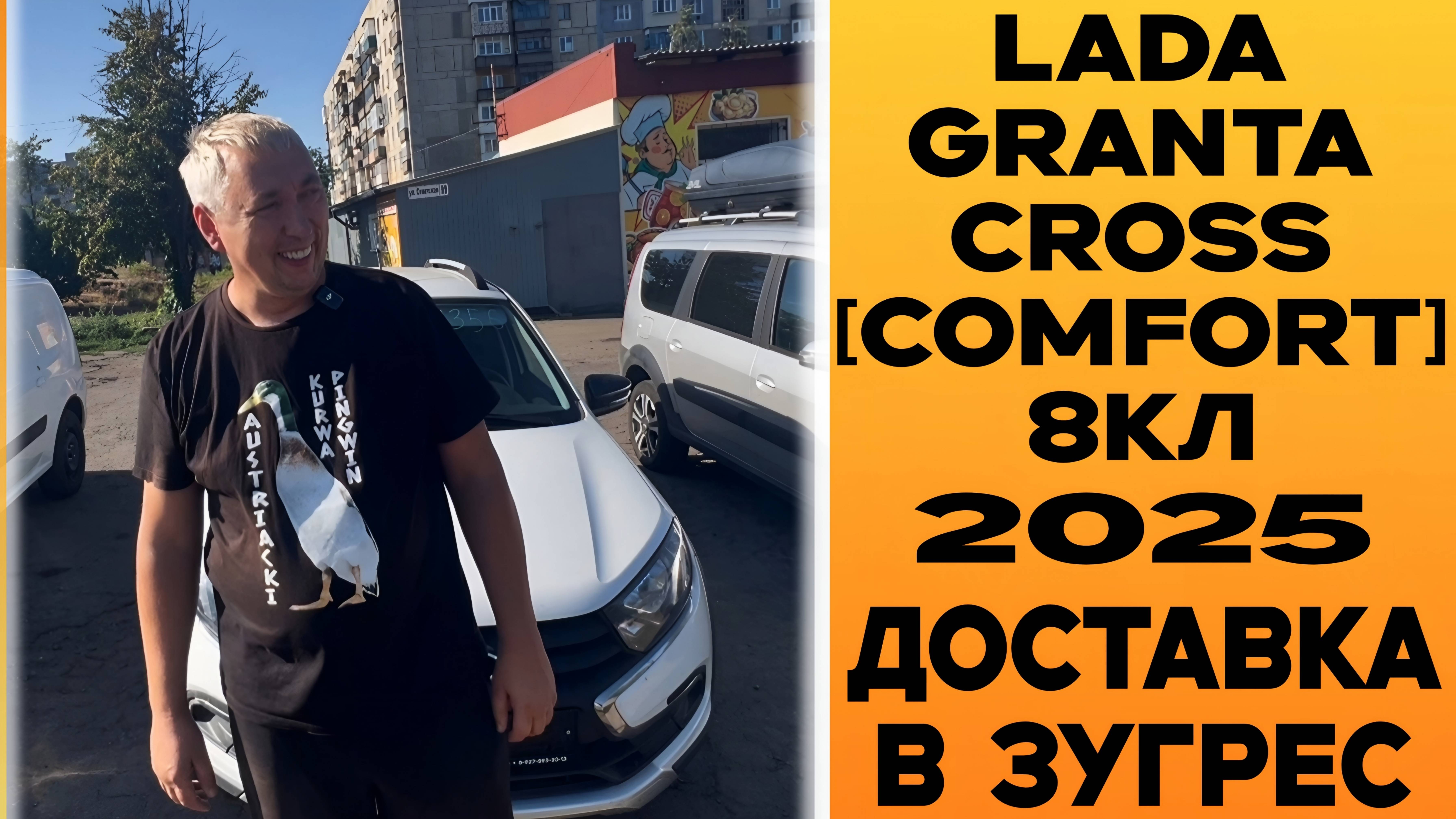ОЧЕРЕДНАЯ ПАРТИЯ!⚪LADA GRANTA CROSS 8кл [COMFORT] ДОРАБОТКИ С ДОСТАВКОЙ В ЗУГРЕС! смотреть онлайн