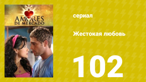 Жестокая любовь 102 серия (сериал, 2006)