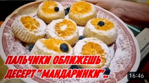 САМВЕЛ АДАМЯН, ПАЛЬЧИКИ ОБЛИЖЕШЬ, ДЕСЕРТ "МАНДАРИНКИ"..