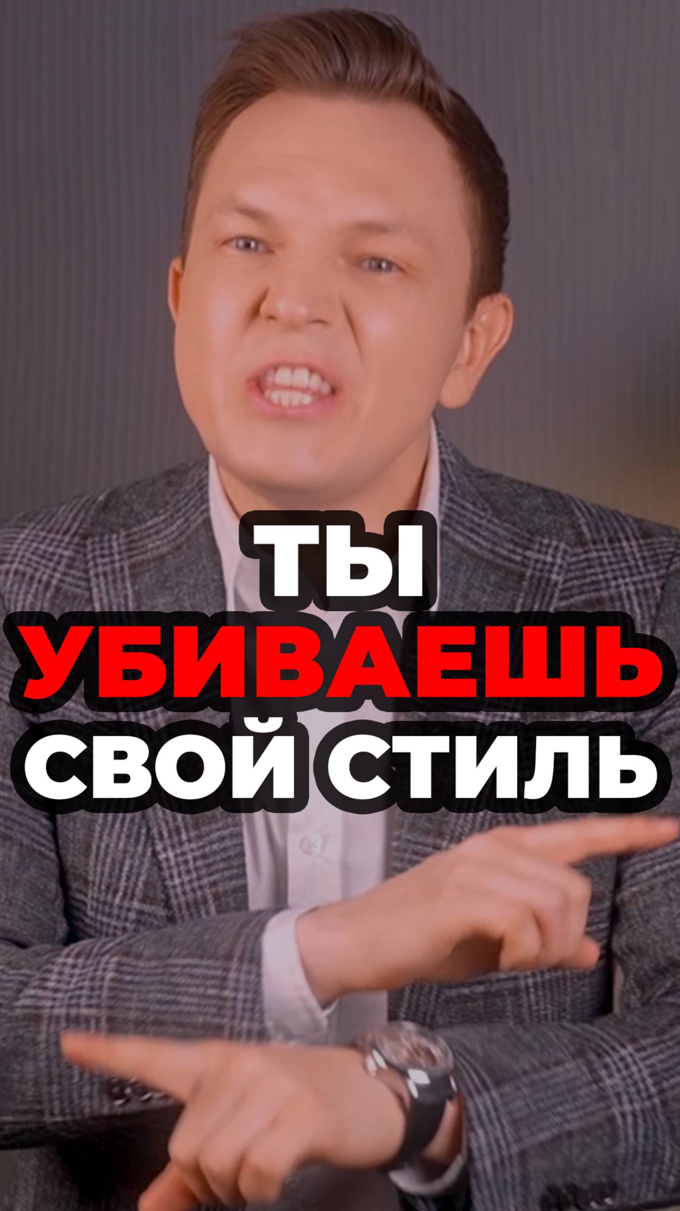 Ты Убиваешь Свой Стиль #александрсамсонов #мужскойстиль #носки #стильныеошибки #стильныемужчины смотреть онлайн