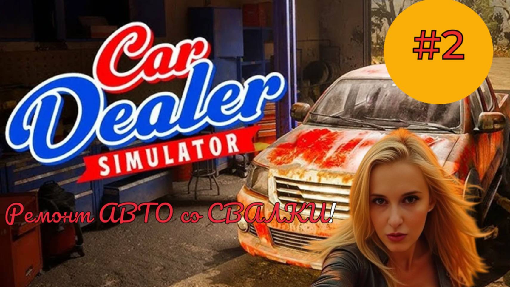 Вы не поверите, что я нашла в Car Dealer!Машина с помойки! смотреть онлайн
